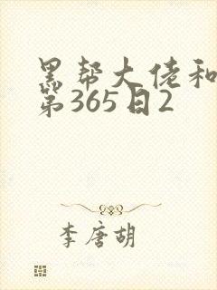 黑帮大佬和我的第365日2