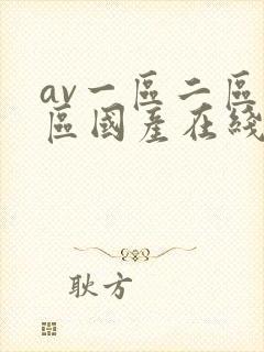 av一区二区三区国产在线