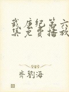 武庚纪第六季全集免费播放