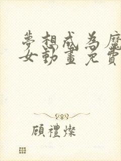 梦想成为魔法少女动画免费观看全集