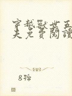 穿越兽世五个兽夫免费阅读封面