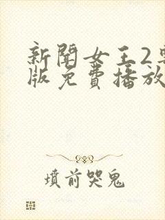 新闻女王2粤语版免费播放网站封面