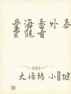 爱海番外泰剧免费观看