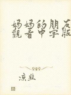 妈妈的朋友在线观看中字版高清