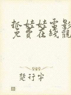 抓娃娃电影高清免费在线观看