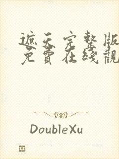 遮天完整版高清免费在线观看