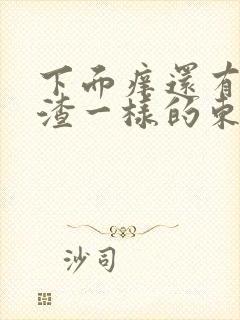 下面痒还有豆腐渣一样的东西封面