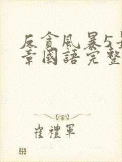 反贪风暴5最终章国语完整版免费观看封面