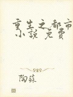 重生之都市修仙 小说 免费