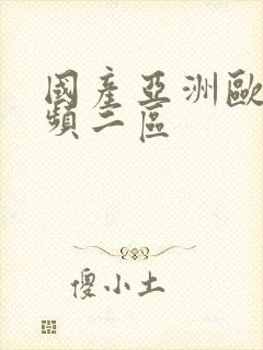 国产亚洲欧美视频二区