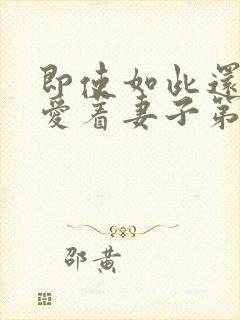 即使如此还是深爱着妻子第二季封面