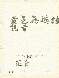 黄色无遮挡在线观看