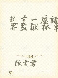 我有一座诸天万界监狱 孤单地飞