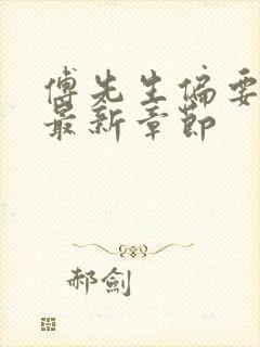 傅先生偏要宠我最新章节