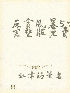 反贪风暴5电影完整版免费观看粤语