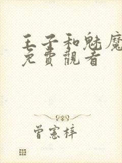 王子和魅魔动漫免费观看