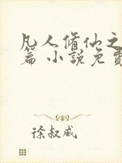 凡人修仙之仙界篇 小说免费下载