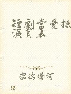 短剧当爱抵达时演员表