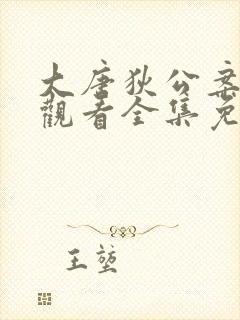 大唐狄公案在线观看全集免费高清