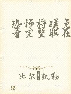 恐怖将映免费观看完整版在线封面