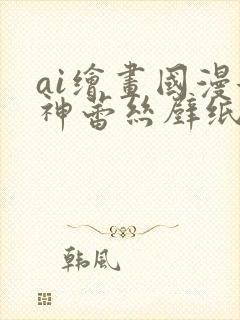 ai绘画国漫女神蕾丝壁纸