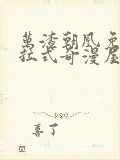 万渣朝凰免费下拉式奇漫屋封面