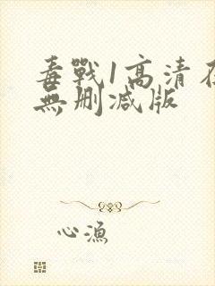 毒战1高清在线无删减版