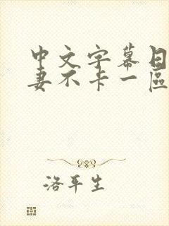 中文字幕日韩人妻不卡一区