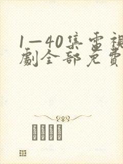 1—40集电视剧全部免费观看