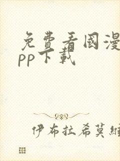 免费看国漫的app下载