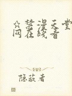 ★禁漫天堂漫画网在线看