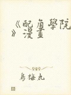 《配角学院生存》漫画