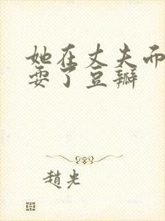 她在丈夫面前被耍了豆瓣