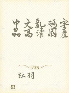 中文乱码字幕精品高清国产av