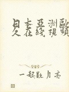 日本亚洲欧美久久在线视频