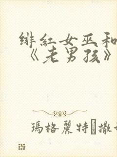 绯红女巫和灭霸 《老男孩》