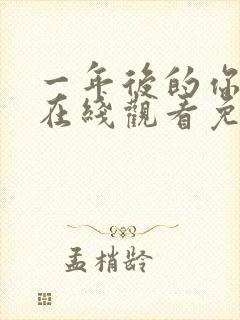 一年后的你动漫在线观看免费高清封面