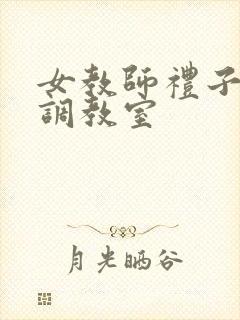 女教师礼子催淫调教室封面