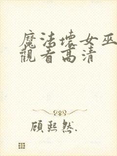 魔法坏女巫免费观看高清