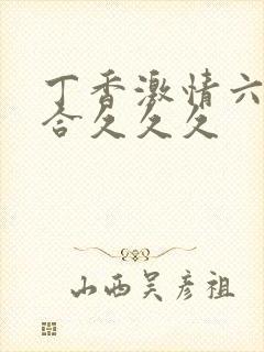 丁香激情六月综合久久久