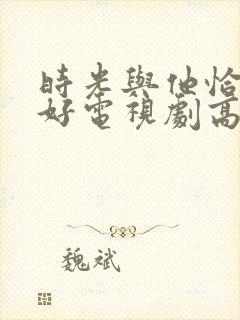 时光与他恰是正好电视剧高清免费观看封面