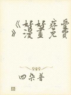 《好好疼爱里面》漫画免费看封面