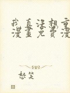 我真没想重生啊漫画免费漫画在线