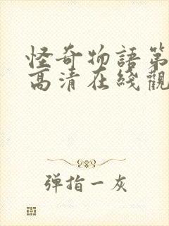 怪奇物语第二季高清在线观看