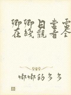 卿卿日常电视剧在线观看全集免费播放