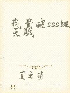 我觉醒sss级天赋