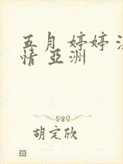 五月 婷婷 激情 亚洲