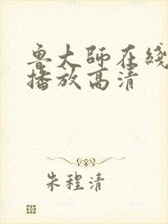 鲁大师在线影院播放高清