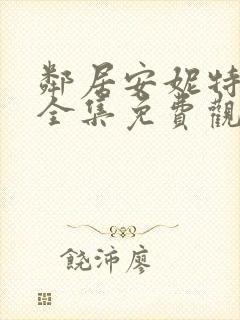 邻居安妮特动漫全集免费观看封面