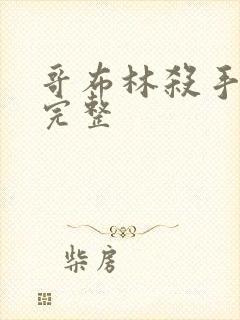 哥布林杀手漫画完整